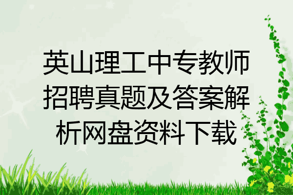 英山理工中专教师招聘真题及答案解析网盘资料下载