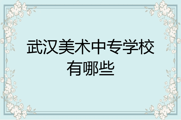 武汉美术中专学校有哪些