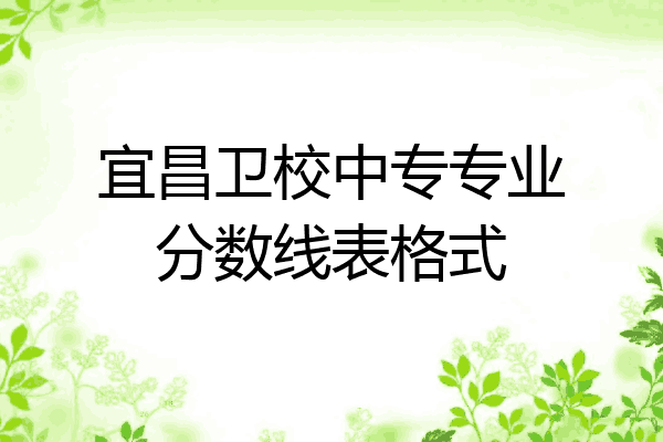 宜昌卫校中专专业分数线表格式