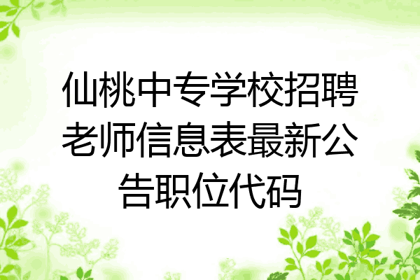 仙桃中专学校招聘老师信息表最新公告职位代码