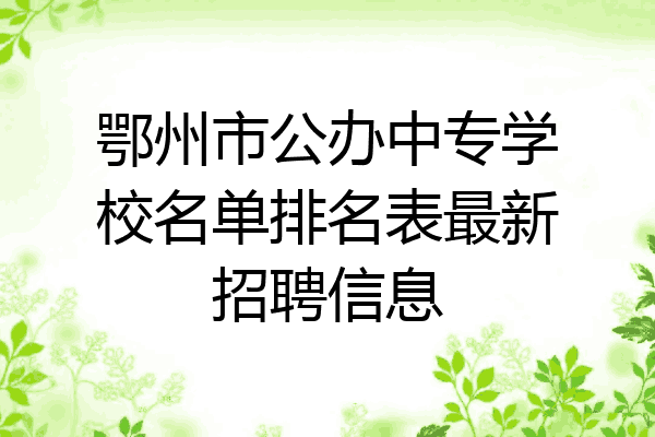 鄂州市公办中专学校名单排名表最新招聘信息