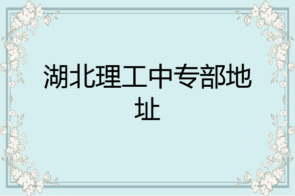 湖北理工中专部地址