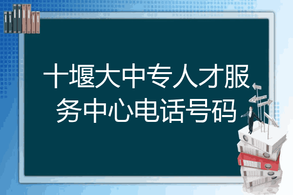 十堰大中专人才服务中心电话号码