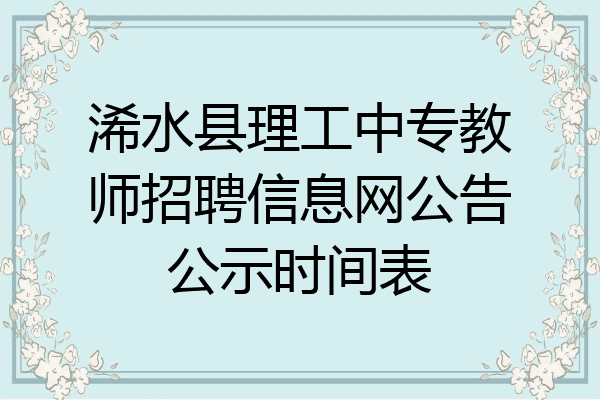 浠水县理工中专教师招聘信息网公告公示时间表