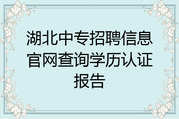 湖北中专招聘信息官网查询学历认证报告