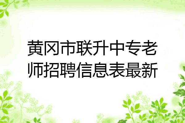 黄冈市联升中专老师招聘信息表最新