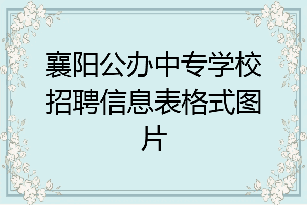 襄阳公办中专学校招聘信息表格式图片