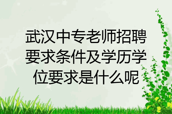 武汉中专老师招聘要求条件及学历学位要求是什么呢