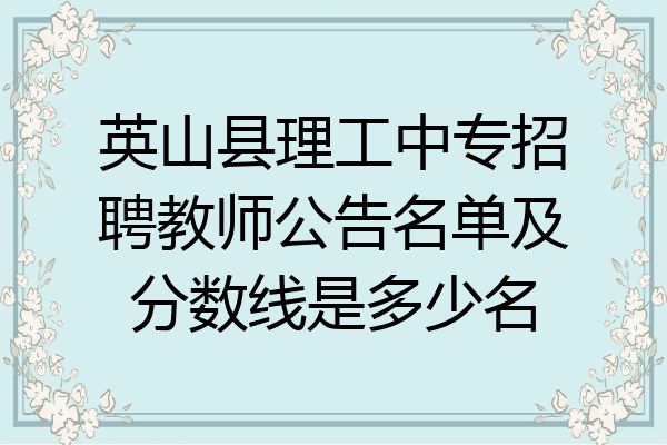 英山县理工中专招聘教师公告名单及分数线是多少名