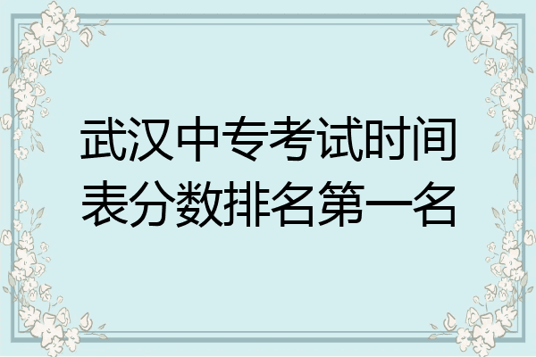 武汉中专考试时间表分数排名第一名