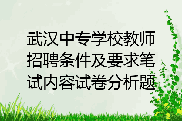 武汉中专学校教师招聘条件及要求笔试内容试卷分析题