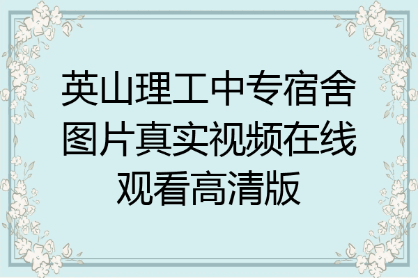 英山理工中专宿舍图片真实视频在线观看高清版