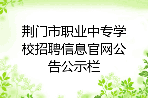 荆门市职业中专学校招聘信息官网公告公示栏