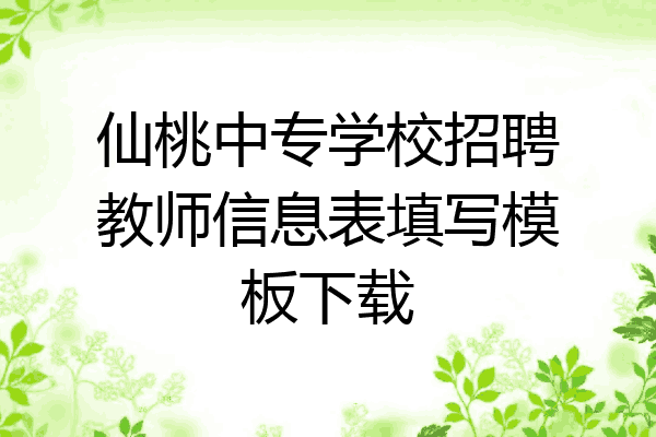 仙桃中专学校招聘教师信息表填写模板下载