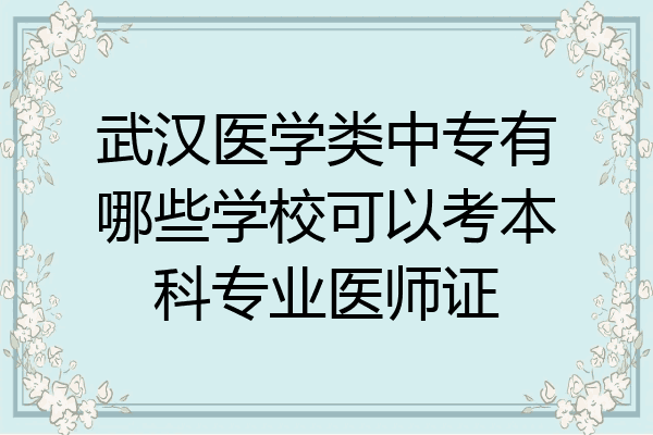 武汉医学类中专有哪些学校可以考本科专业医师证