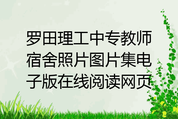 罗田理工中专教师宿舍照片图片集电子版在线阅读网页