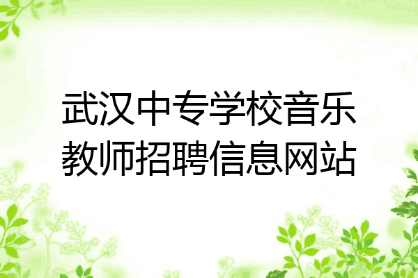武汉中专学校音乐教师招聘信息网站
