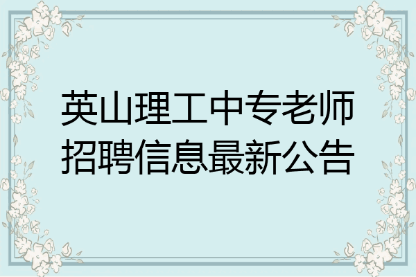 英山理工中专老师招聘信息最新公告