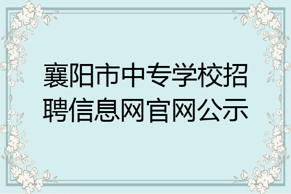 襄阳市中专学校招聘信息网官网公示