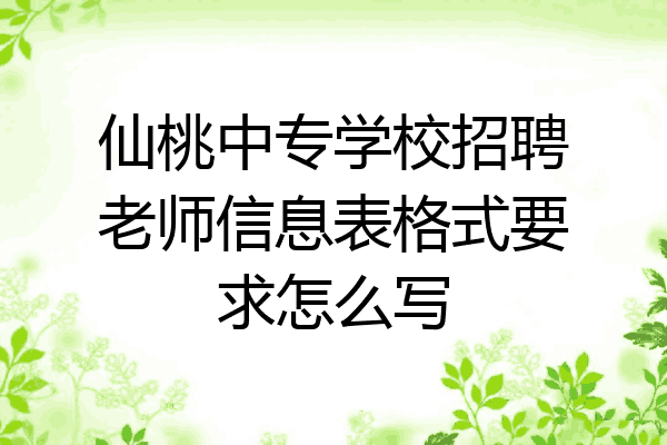 仙桃中专学校招聘老师信息表格式要求怎么写