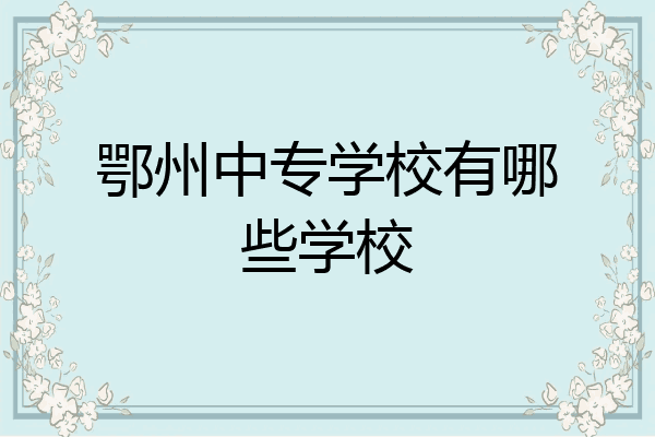 鄂州中专学校有哪些学校