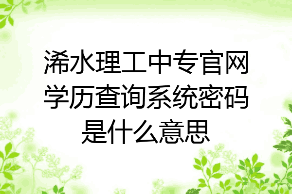 浠水理工中专官网学历查询系统密码是什么意思