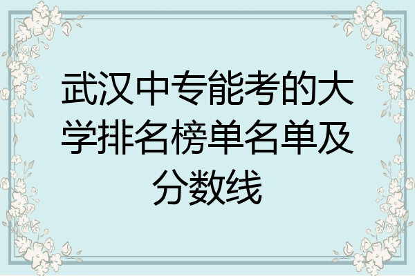 武汉中专能考的大学排名榜单名单及分数线