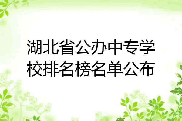 湖北省公办中专学校排名榜名单公布