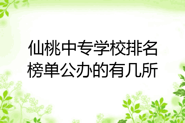 仙桃中专学校排名榜单公办的有几所