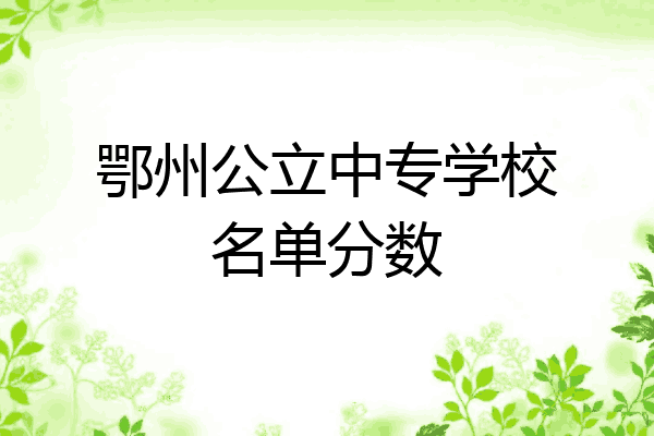 鄂州公立中专学校名单分数