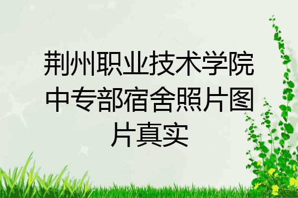 荆州职业技术学院中专部宿舍照片图片真实