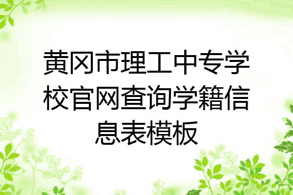 黄冈市理工中专学校官网查询学籍信息表模板