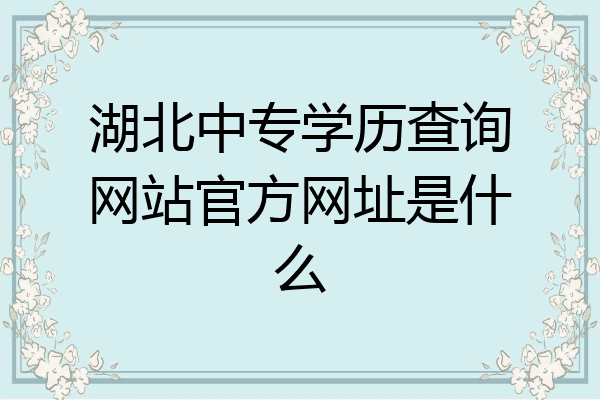 湖北中专学历查询网站官方网址是什么