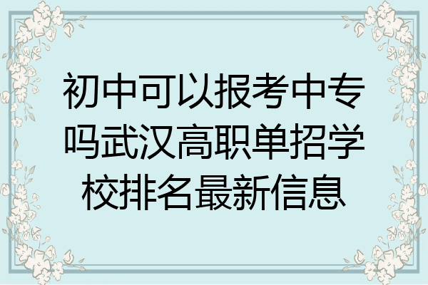 初中可以报考中专吗武汉高职单招学校排名最新信息