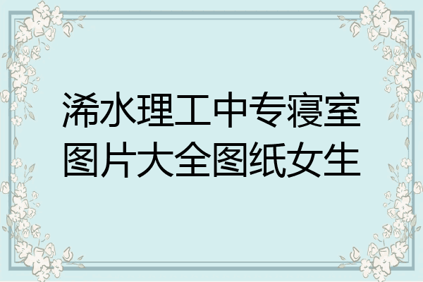 浠水理工中专寝室图片大全图纸女生