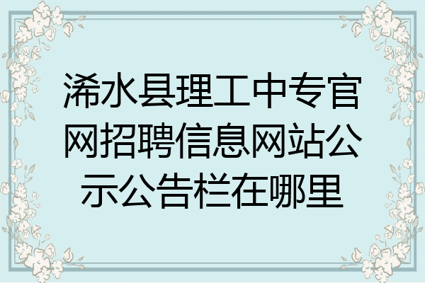 浠水县理工中专官网招聘信息网站公示公告栏在哪里