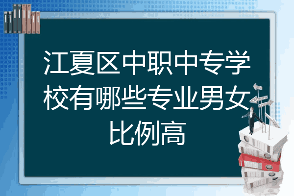 江夏区中职中专学校有哪些专业男女比例高
