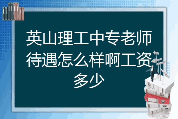 英山理工中专老师待遇怎么样啊工资多少