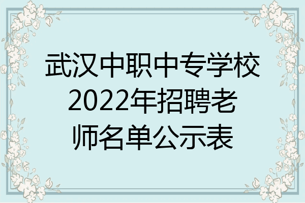 武汉中职中专学校2022年招聘老师名单公示表