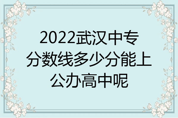 2022武汉中专分数线多少分能上公办高中呢