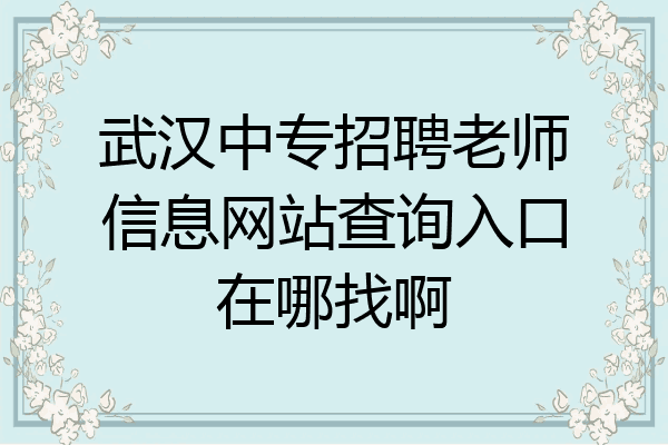 武汉中专招聘老师信息网站查询入口在哪找啊