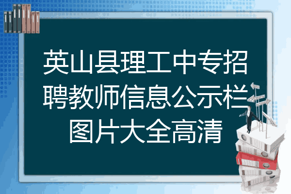 英山县理工中专招聘教师信息公示栏图片大全高清