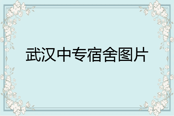 武汉中专宿舍图片
