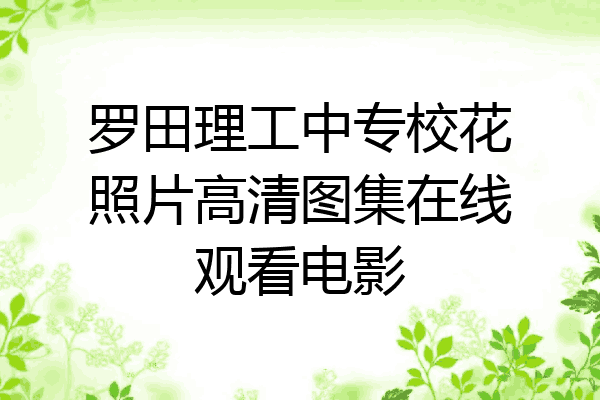 罗田理工中专校花照片高清图集在线观看电影