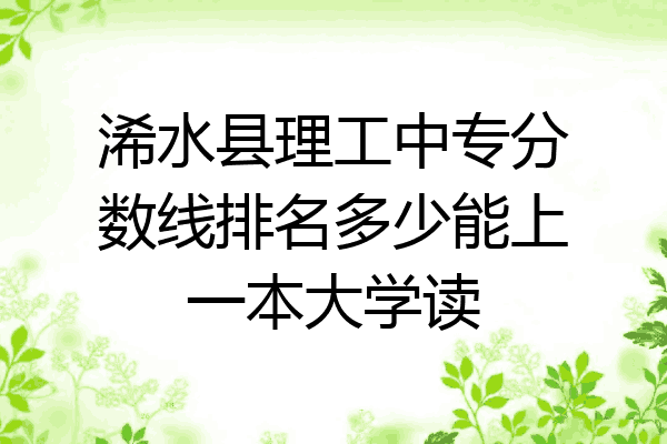 浠水县理工中专分数线排名多少能上一本大学读