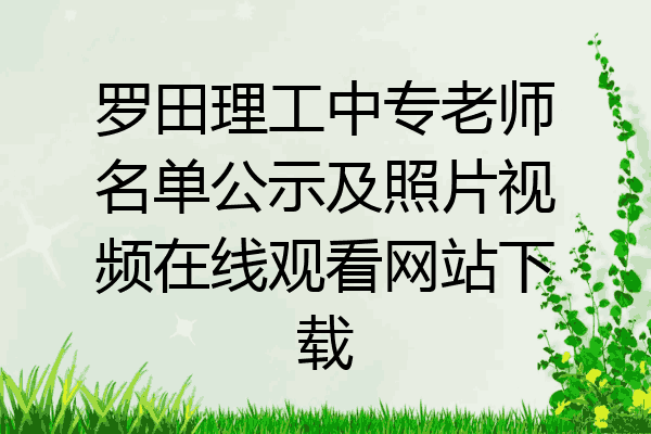 罗田理工中专老师名单公示及照片视频在线观看网站下载