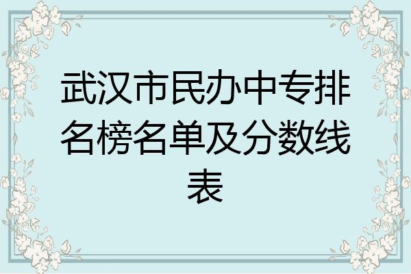 武汉市民办中专排名榜名单及分数线表