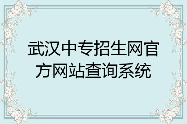 武汉中专招生网官方网站查询系统