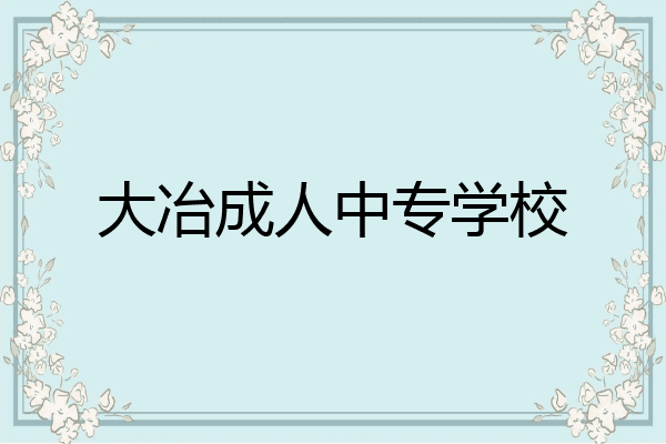 大冶成人中专学校