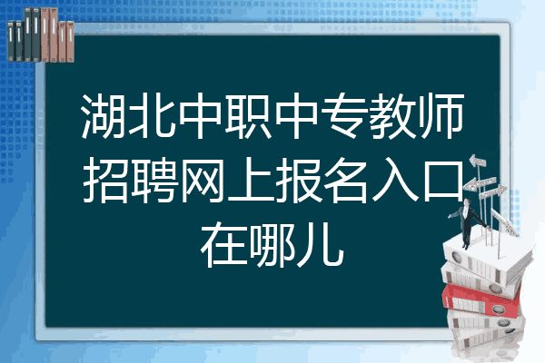 湖北中职中专教师招聘网上报名入口在哪儿